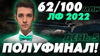 ПРИБЛИЖАЮСЬ К ФИНАЛУ! 62/100 МЛН! ДЕНЬ 5