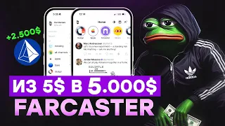 КАК ЗАРАБОТАТЬ на FARCASTER и получить AIRDROP от ZORA и BASE?!