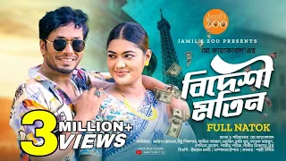 Bideshi Motin | বিদেশি মতিন | Jamil Hossain | Emu Sikder | Bangla Natok 2022