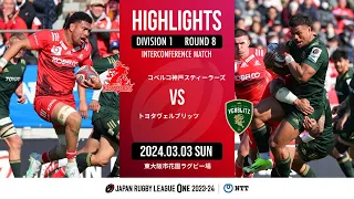 【公式ハイライト】 神戸S vs  トヨタV｜NTTリーグワン2023-24 D1 第8節｜2024/03/03