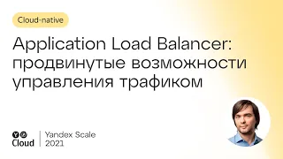 Application Load Balancer: продвинутые возможности управления трафиком