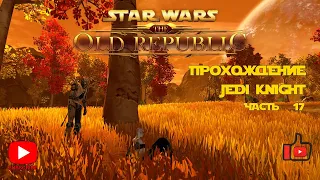 SWTOR | Jedi Knight Рыцарь джедай | Прохождение | часть 17