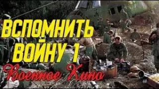 Настоящее кино про послевоенное время -  Вспомнить войну часть 1 @ Военные фильмы 2019 новинки