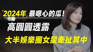 2024年最恶心的瓜！亲嘴，摸腿，陪睡？高圆圆透露大半娱乐圈女星牵扯其中，内娱没救了！#十三邀 #许知远#罗翔#王石