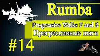 Progressive Walks Forward and Back in Rumba #14 | Прогрессивные шаги. Румба | EasyBallroom