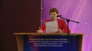 "Тайная Доктрина"- синтез науки, философии, религии"_И.А. Надежкина. II Теософский Конгресс.17.11.18