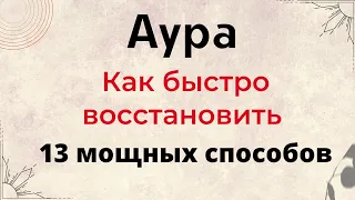 Аура - Как быстро её восстановить. 13 мощных способов.