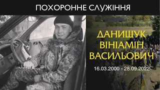 Похоронне служіння Данищука Вініаміна