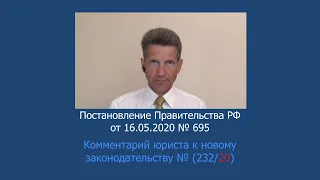 Постановление Правительства РФ от 16 мая 2020 г. № 695