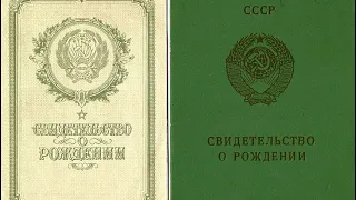 Свидетельство о рождении СССР !