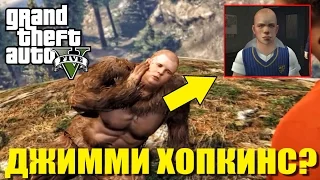 GTA 5 - НАЙДЕН ДЖИММИ ХОПКИНС? [Школьник-Хулиган из BULLY]