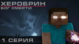 Minecraft сериал: Херобрин - Бог смерти - 1 серия