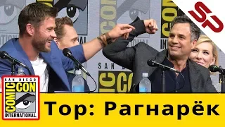 Панель "Тор: Рагнарёк" на Comic-Con 2017