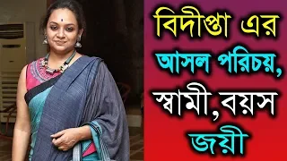 অভিনেত্রী বিদীপ্তা চক্রবর্তী আসল পরিচয়, বাড়ি,গাড়ি অজানা তথ্য? Actress Bidipta Chakraborty Lifestyle