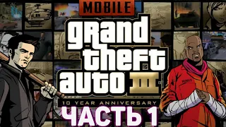 Grand Theft Auto 3 Mobile Прохождение (Часть 1)/Grand Theft Auto 3 Mobile Passing (Part 1)