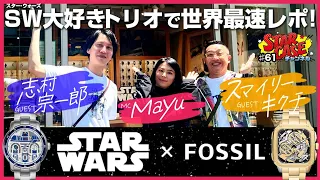 【スター・ウォーズ】#061 FOSSILが魅せたこだわり!!『ジェダイの帰還』40周年コラボ第２弾を世界最速レポート！ ココだけの話｜episode 61