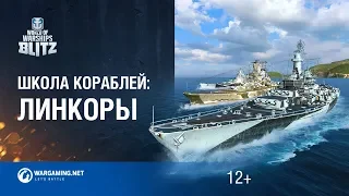 World of Warships Blitz. Школа Кораблей #6 - Линкоры