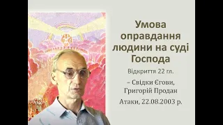 Умова оправдання людини на суді Господа. Відк. 22. – Свідки Єгови, Григорій Продан 22.08.2003