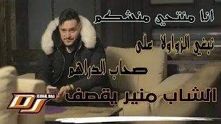 Cheb Mounir 2019 - Manthi Manchkme (نبغي الزواولا على صحاب دراهم)  Dj Ismail Bba