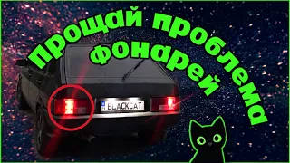 УСТРАНЕНИЕ НЕДОСТАТКОВ ФОНАРЕЙ ВАЗ САМАРА И ЗАМЕНА ПЛАТ НА ПАТРОНЫ