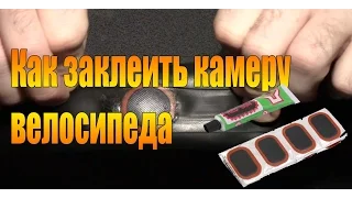 Как заклеить камеру велосипеда.