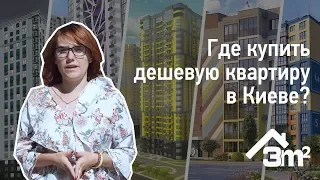 Где купить дешевую квартиру в Киеве?