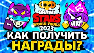 КАК ПОЛУЧИТЬ НАГРАДЫ ЧЕМПИОНАТА 2023 - Финалы Championship Brawl Stars 2023 - концепт