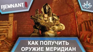 Remnant 2. Как получить оружие Меридиан.