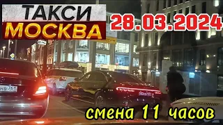 28 МАРТА 2024 год  ТАКСИ.МОСКВА  смена 11 часов