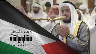 دعاء الشيخ مشاري راشد العفاسي لإخواننا في فلسطين - غزة