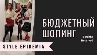 Vlog: БЮДЖЕТНЫЙ ШОПИНГ НА ТРОИХ в Bershka & Reserved [стилист Анна Кафырина]