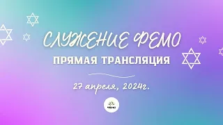 ШАББАТ В ФЕОДОСИЙСКОЙ ЕВРЕЙСКОЙ МЕССИАНСКОЙ ОБЩИНЕ ФЕМО  27 апреля 2024