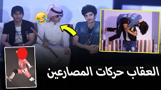 تحدي والعقاب حركات مصارعين + كواليس الحلقه لاتفوتكم ✌️😂