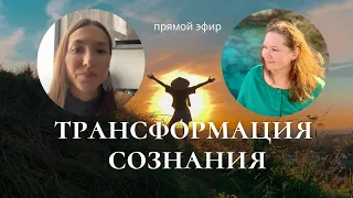 Трансформация человеческого сознания ответы на вопросы Хроники Акаши