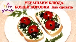 БОЖЬИ КОРОВКИ из помидор Черри. УКРАШАЕМ БЛЮДА. Выпуск 1.