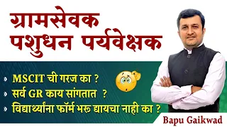 gram sevak bharti 2023 | pashudhan paryavekshak | सर्व GR काय सांगतात ? | MSCIT ची गरज का ? | #zp