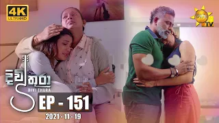 Divithura - දිවිතුරා | Episode 151 | 2021-11-19