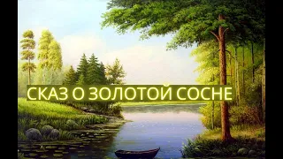 СКАЗ о Золотой Сосне. Божественные Сказы Земель Славянских