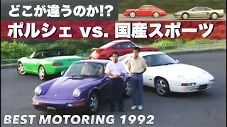 PORSCHE特集 黒澤元治 全開パフォーマンステスト!!【Best MOTORing】1992