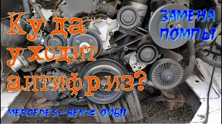 Куда уходит антифриз? Замена помпы. Спринтер 611 мотор!