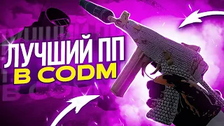 ЛУЧШИЙ ПИСТОЛЕТ-ПУЛЕМЕТ В CALL OF DUTY MOBILE / кал оф дьюти мобайл оц-9