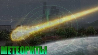 Мифы GTA San Andreas - (Выпуск 54 : "Метеориты")