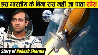 अन्तरिक्ष में कैसे पहुंचे थे राकेश शर्मा? | Rakesh Sharma: First Indian to Travel Into Space