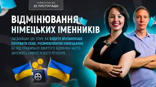 Відмінювання німецьких іменників