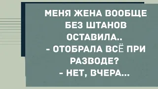 Меня жена вообще без штанов оставила... Смех! Юмор! Позитив!