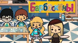 СБОРНИК БАРБОСКИНЫ В ТОКА БОКА Toca Boca LiFE WORLD Мультфильм