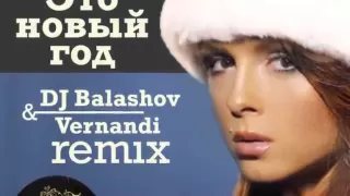 Нюша   Это новый Год Dj Balashov & Vernandi Remix