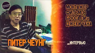 ПИТЕР ЧЕУНГ: Монтажер фильмов БРЮСА ЛИ и ДЖЕКИ ЧАНА! Интервью рус.озвучка