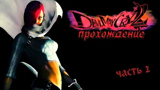 Devil May Cry 2 (Lucia) - прохождение часть 1