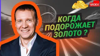 Дмитрий Тихонов  -  Когда подорожает золото ?